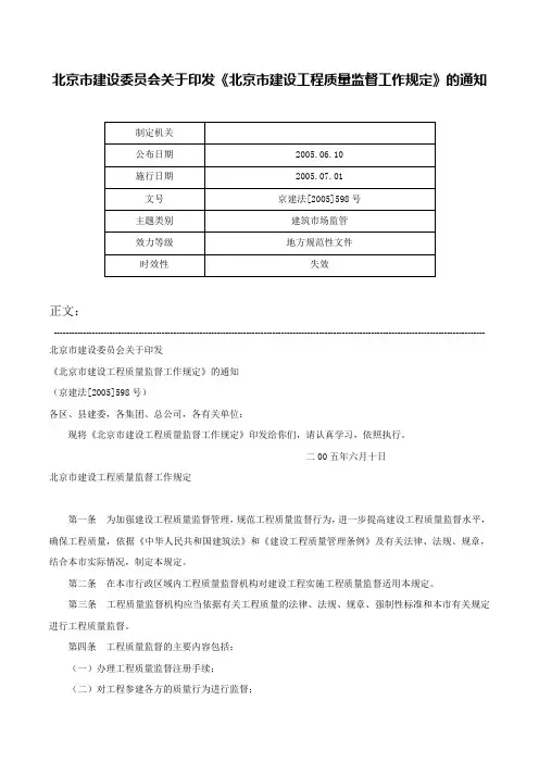 北京市建设委员会关于印发《北京市建设工程质量监督工作规定》的通知-京建法[2005]598号