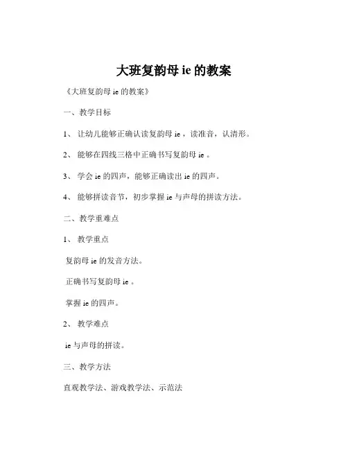 大班复韵母ie的教案