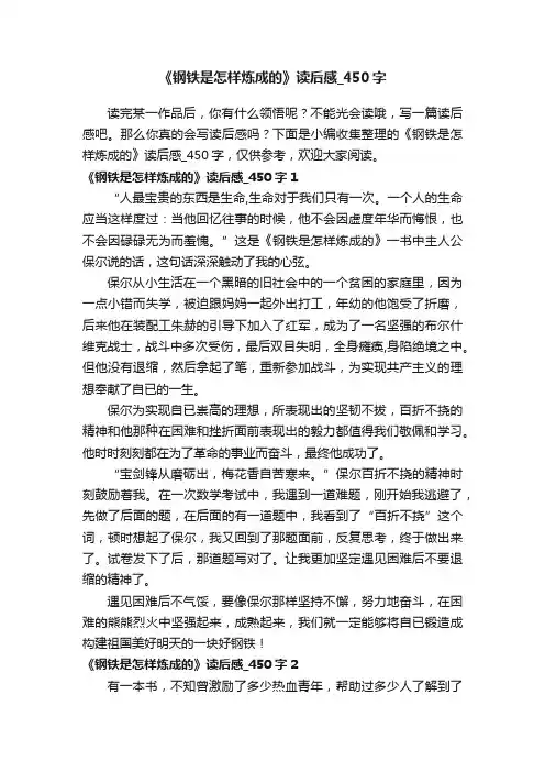 《钢铁是怎样炼成的》读后感_450字