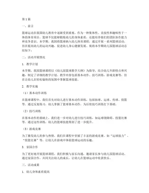 幼儿园篮球总结报告范文(3篇)