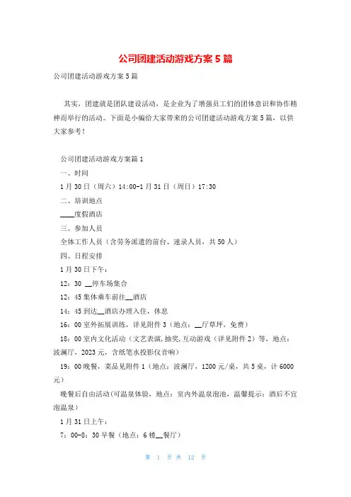 公司团建活动游戏方案5篇
