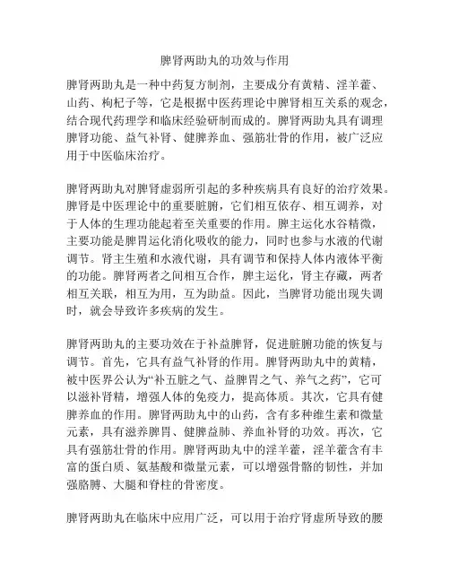 脾肾两助丸的功效与作用