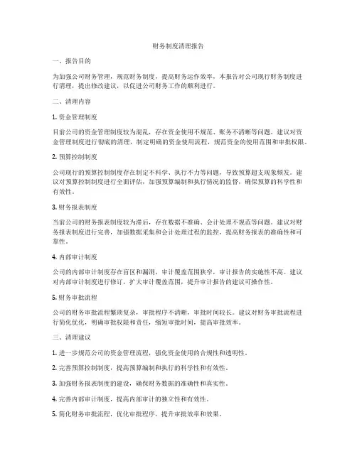 财务制度清理报告