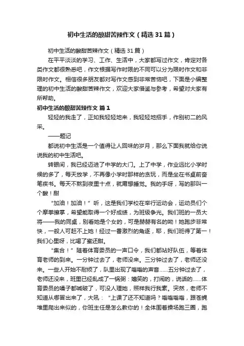 初中生活的酸甜苦辣作文（精选31篇）