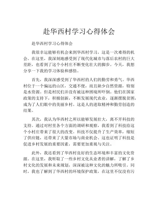赴华西村学习心得体会