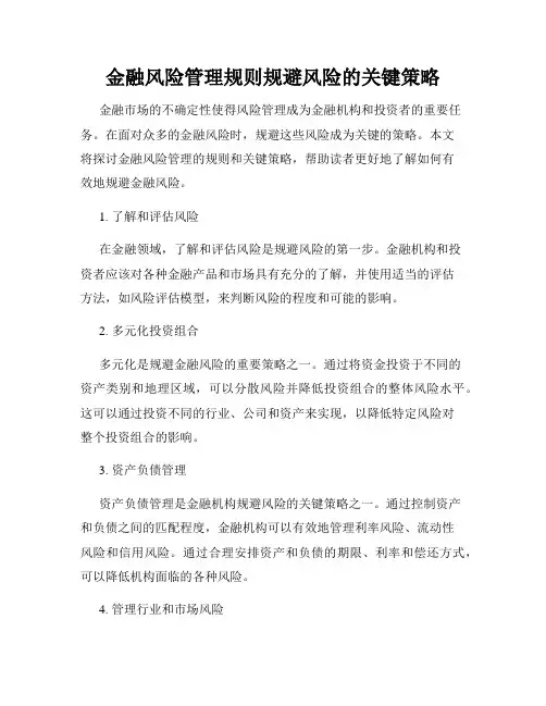 金融风险管理规则规避风险的关键策略