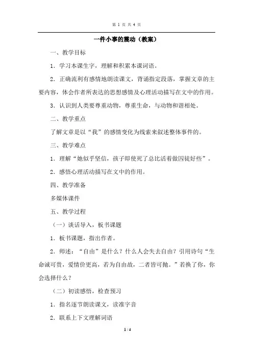 长春版语文三年级下册 一件小事的震动(教案)