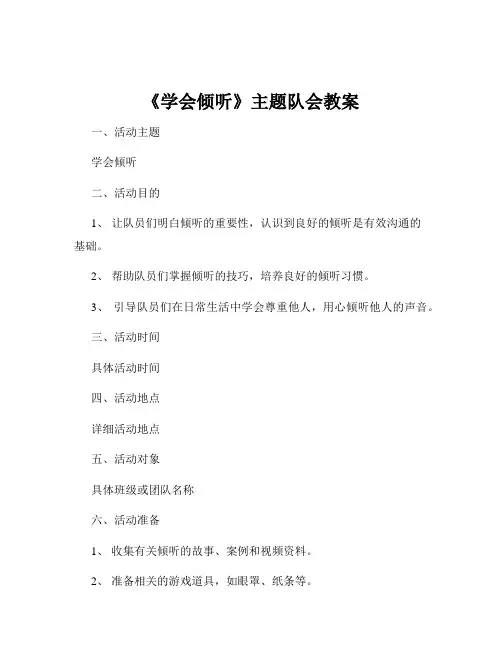《学会倾听》主题队会教案