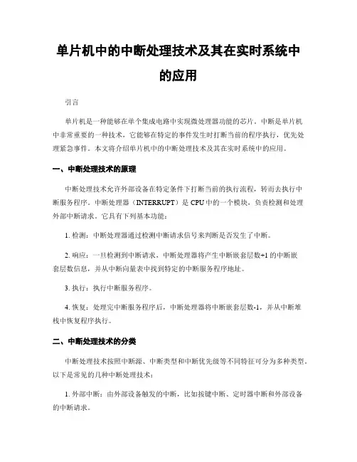 单片机中的中断处理技术及其在实时系统中的应用