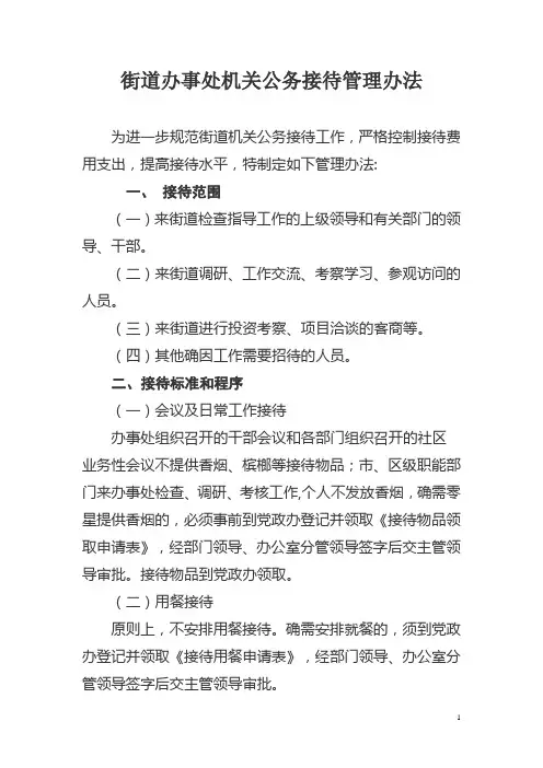 办事处公务接待管理办法