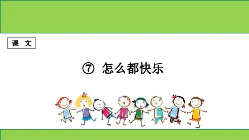 部编版小学语文一年级下册 课文 第7课 《怎么都快乐》 PPT课件