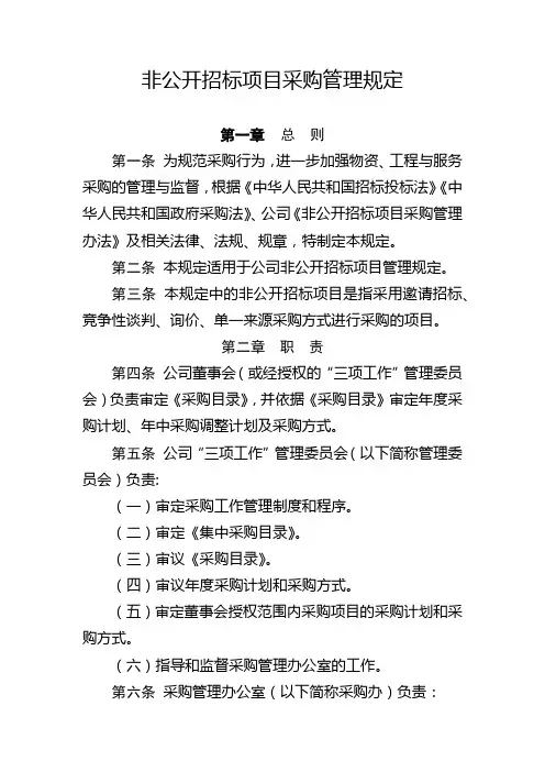 采购制度-非公开招标项目采购管理规定
