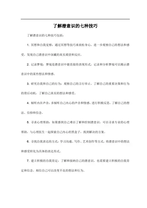 了解潜意识的七种技巧