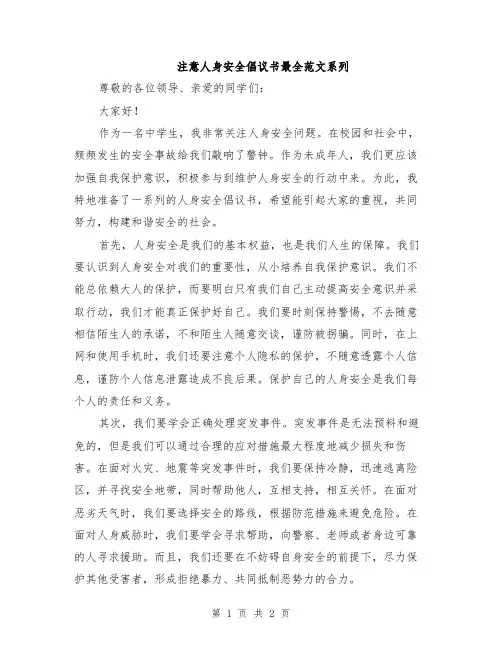 注意人身安全倡议书最全范文系列