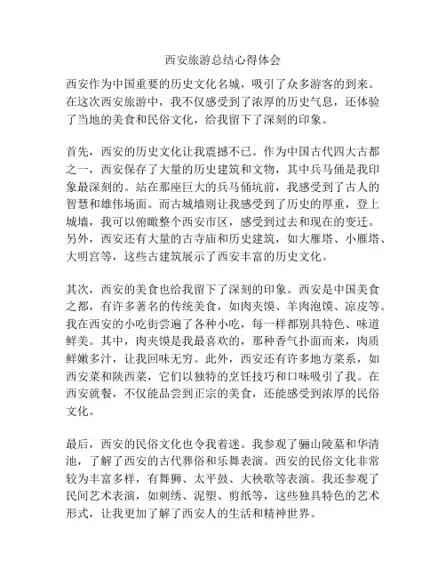 西安旅游总结心得体会