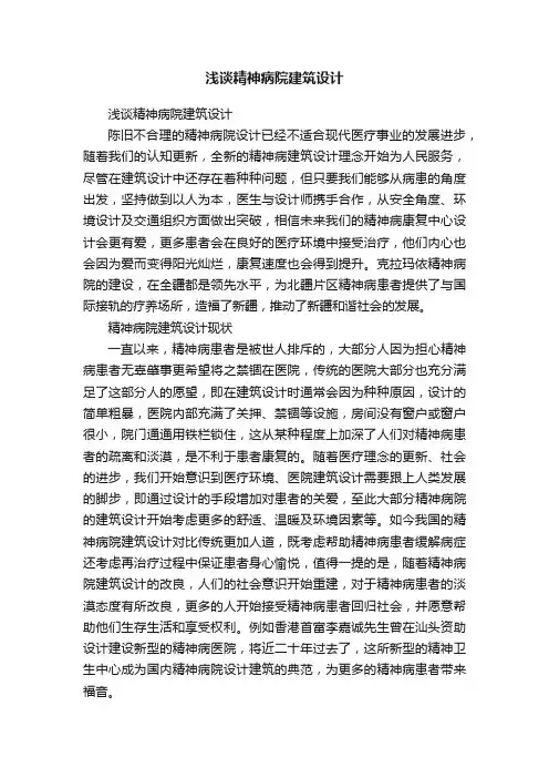 浅谈精神病院建筑设计