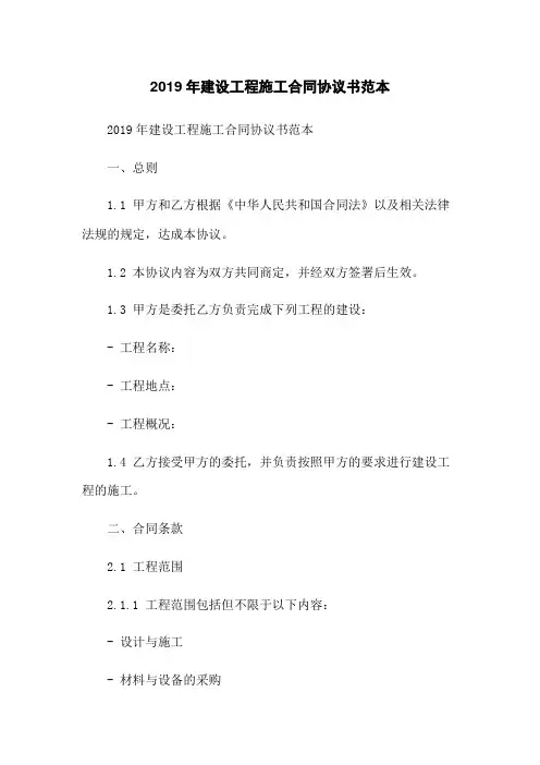 2019年建设工程施工合同协议书范本