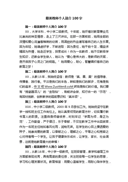 最美教师个人简介100字