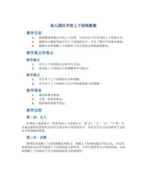 幼儿园汉字的上下结构教案