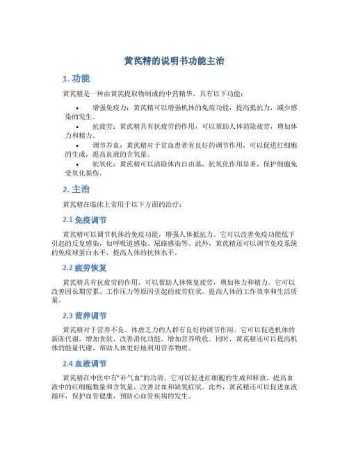 黄芪精的说明书功能主治