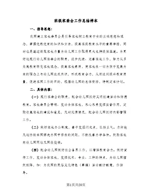 2024年班级家委会工作总结样本（5篇）