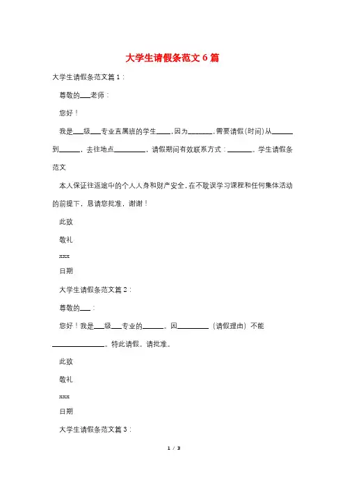 大学生请假条范文6篇
