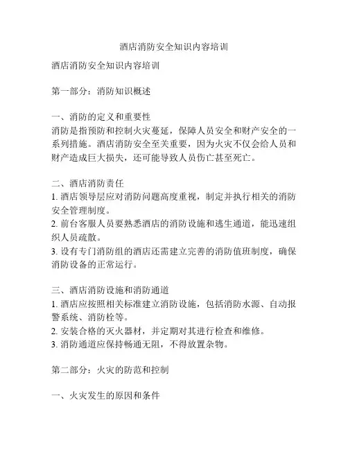 酒店消防安全知识内容培训