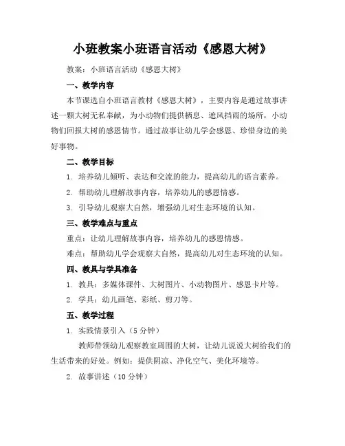 小班教案小班语言活动《感恩大树》