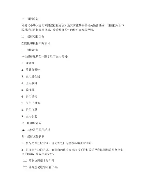 医院医用耗材招标文件