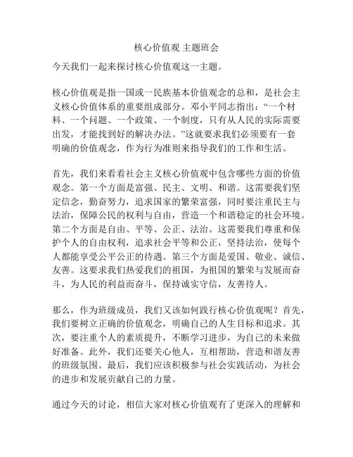 核心价值观 主题班会