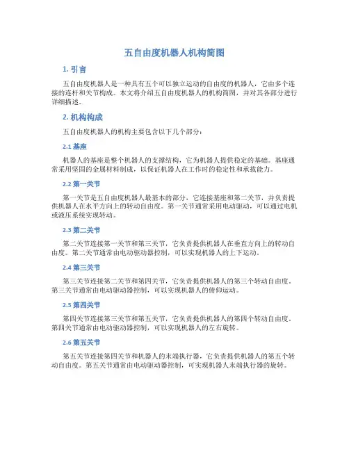 五自由度机器人机构简图