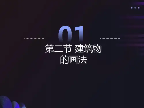 小学教学简笔画课件