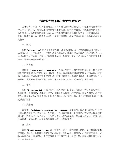 吉林省吉林市彩叶树种引种探讨