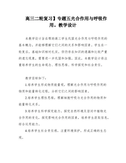 高三二轮复习】专题五光合作用与呼吸作用。教学设计