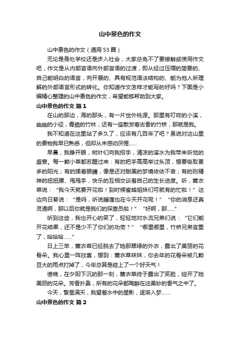 山中景色的作文（通用53篇）