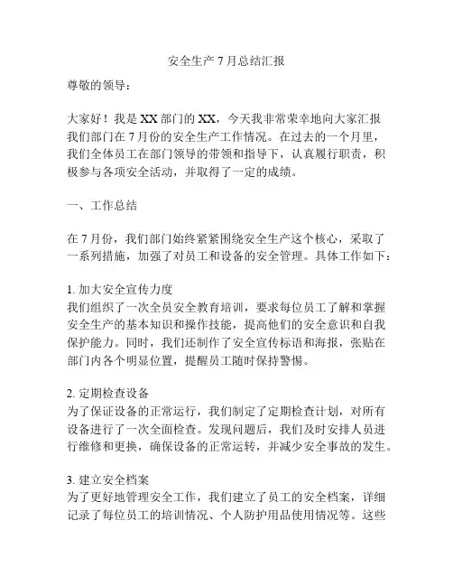 安全生产7月总结汇报