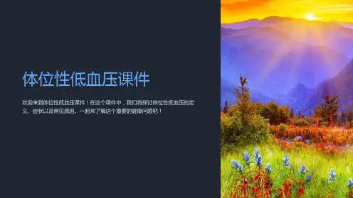 体位性低血压课件
