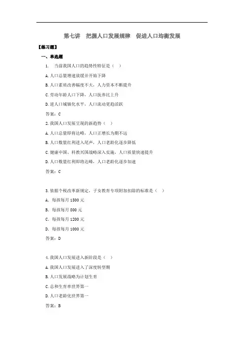 人民大2023《形势与政策(第3版)习题及答案第七讲 把握人口发展规律 促进人口均衡发展