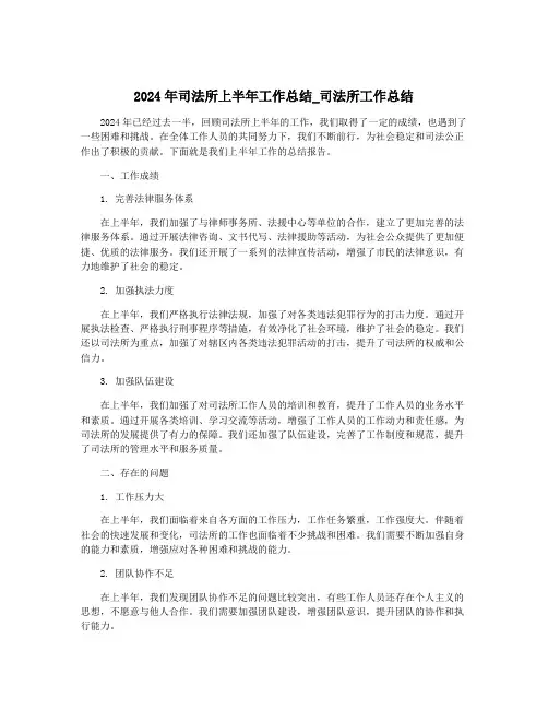 2024年司法所上半年工作总结_司法所工作总结
