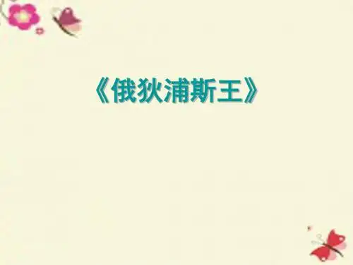 苏教版语文选修《俄狄浦斯王》ppt课件1