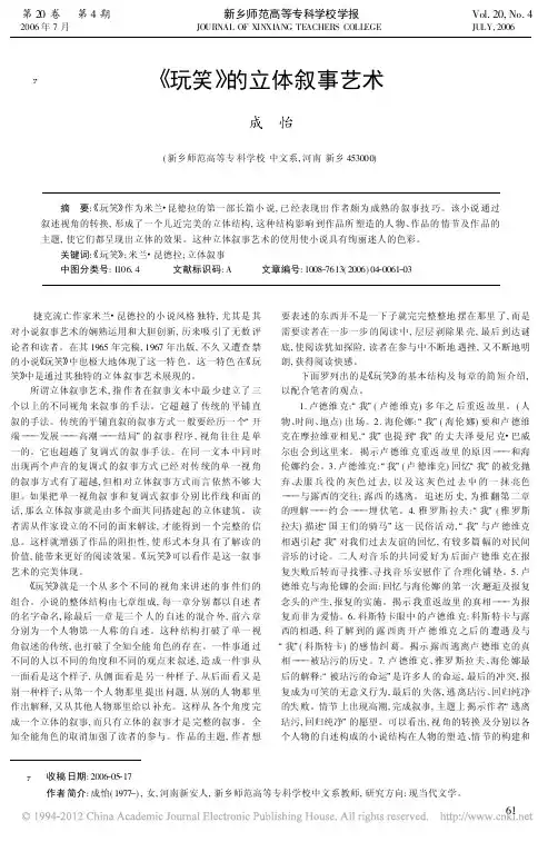 《玩笑》的立体叙事艺术