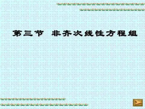 第三节非齐次线性方程组