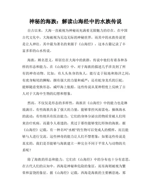 神秘的海族：解读山海经中的水族传说