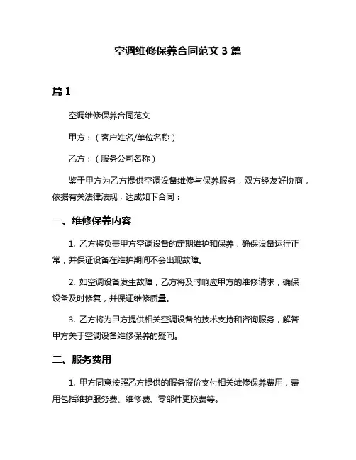 空调维修保养合同范文3篇