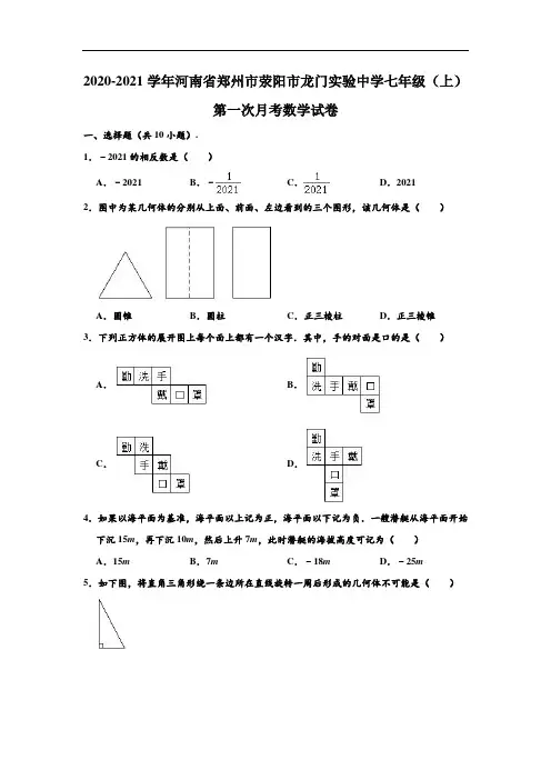 2020-2021学年河南省郑州市荥阳市龙门实验中学七年级上学期第一次月考数学试卷 (解析版)