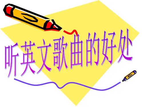 听英语歌曲的好处
