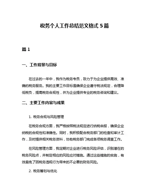 税务个人工作总结范文格式5篇