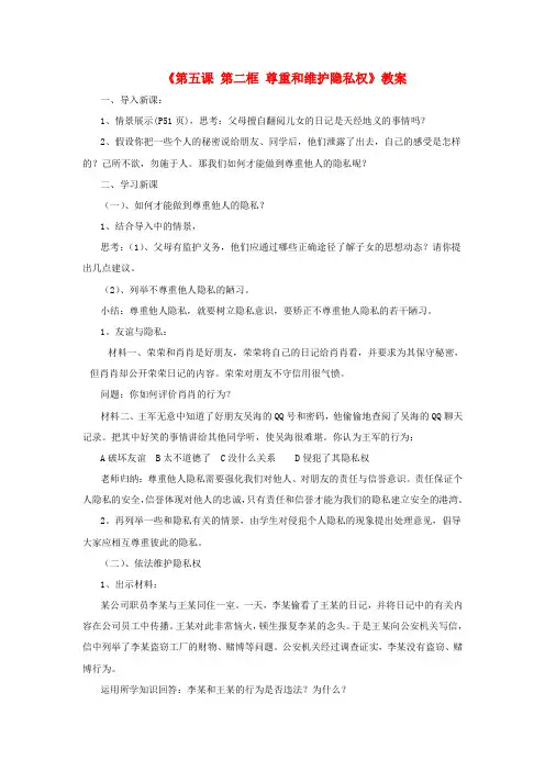八年级政治下册《第五课 第二框 尊重和维护隐私权》教案 新人教版