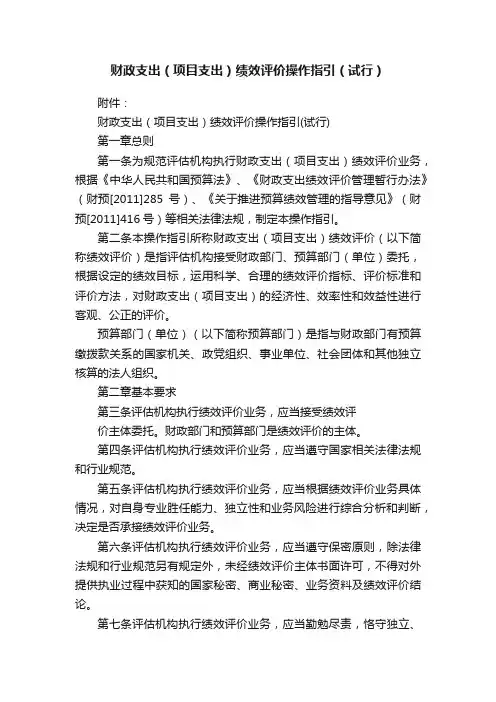 财政支出（项目支出）绩效评价操作指引（试行）