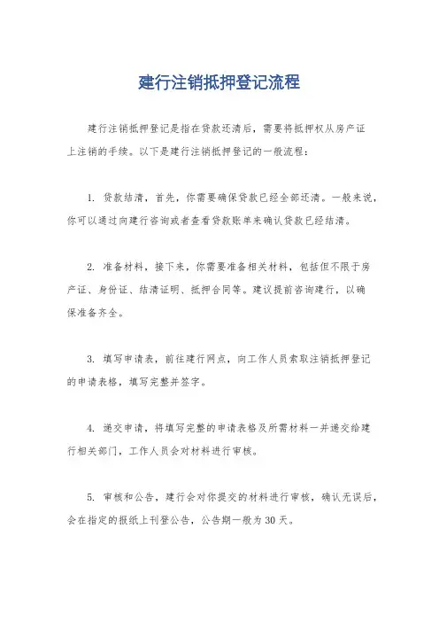 建行注销抵押登记流程